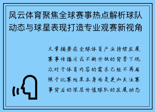 风云体育聚焦全球赛事热点解析球队动态与球星表现打造专业观赛新视角