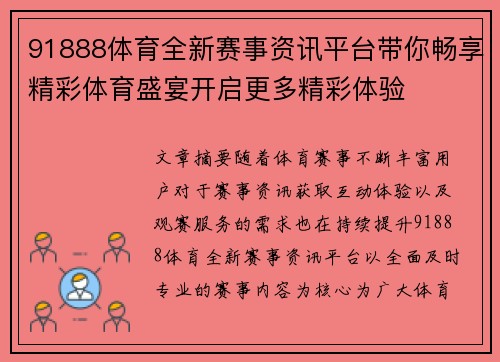 91888体育全新赛事资讯平台带你畅享精彩体育盛宴开启更多精彩体验