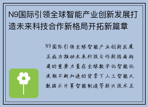 N9国际引领全球智能产业创新发展打造未来科技合作新格局开拓新篇章