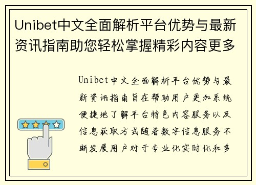 Unibet中文全面解析平台优势与最新资讯指南助您轻松掌握精彩内容更多信息