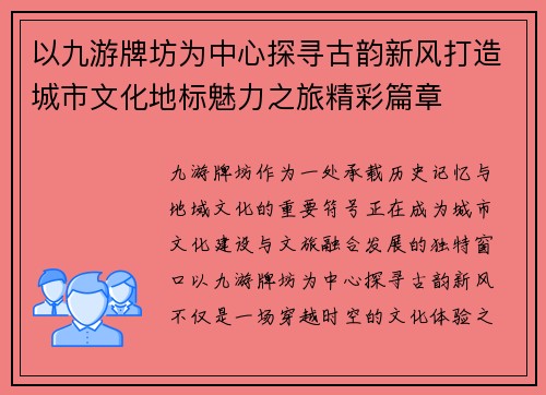 以九游牌坊为中心探寻古韵新风打造城市文化地标魅力之旅精彩篇章