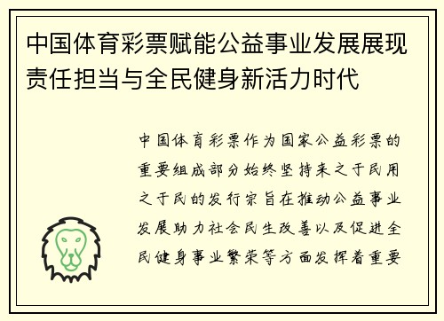 中国体育彩票赋能公益事业发展展现责任担当与全民健身新活力时代