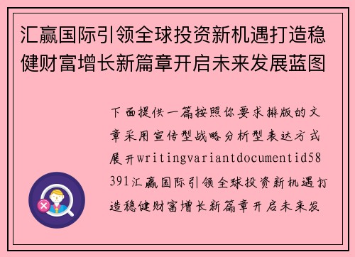 汇赢国际引领全球投资新机遇打造稳健财富增长新篇章开启未来发展蓝图