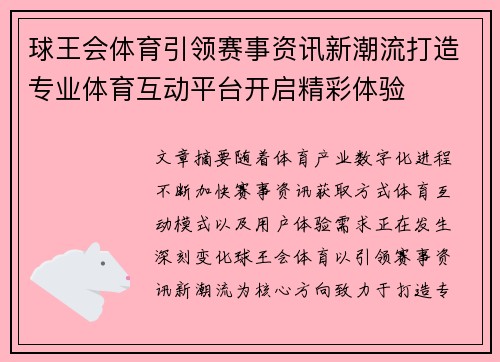 球王会体育引领赛事资讯新潮流打造专业体育互动平台开启精彩体验