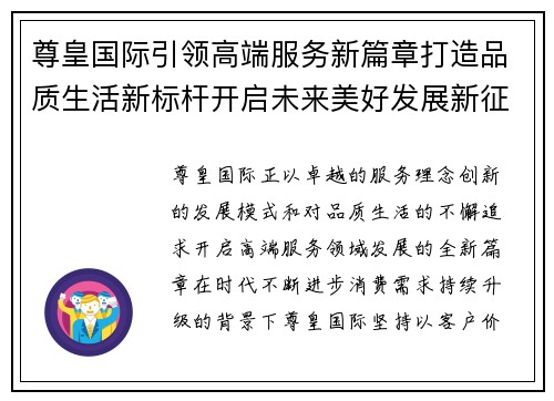 尊皇国际引领高端服务新篇章打造品质生活新标杆开启未来美好发展新征程