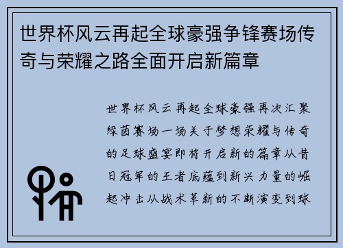 世界杯风云再起全球豪强争锋赛场传奇与荣耀之路全面开启新篇章