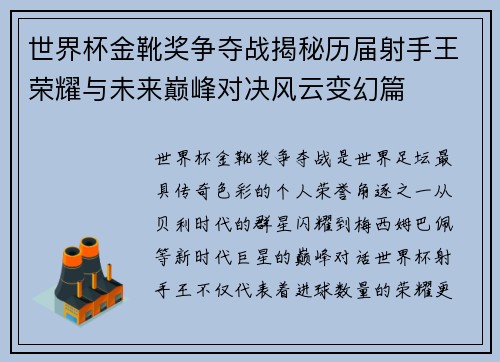 世界杯金靴奖争夺战揭秘历届射手王荣耀与未来巅峰对决风云变幻篇