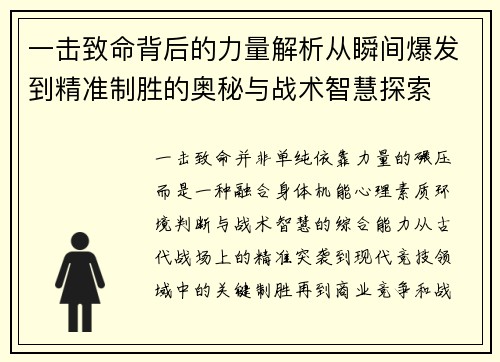 一击致命背后的力量解析从瞬间爆发到精准制胜的奥秘与战术智慧探索