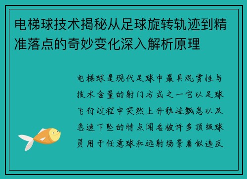 电梯球技术揭秘从足球旋转轨迹到精准落点的奇妙变化深入解析原理