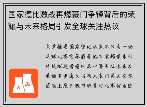 国家德比激战再燃豪门争锋背后的荣耀与未来格局引发全球关注热议