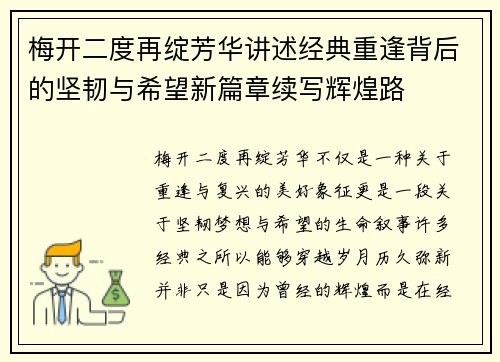 梅开二度再绽芳华讲述经典重逢背后的坚韧与希望新篇章续写辉煌路