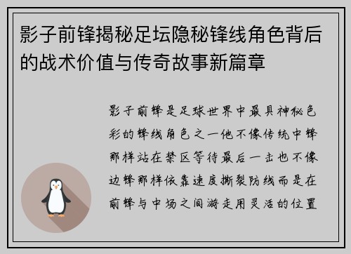 影子前锋揭秘足坛隐秘锋线角色背后的战术价值与传奇故事新篇章