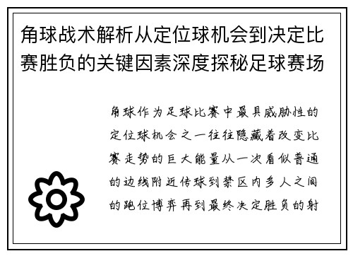 角球战术解析从定位球机会到决定比赛胜负的关键因素深度探秘足球赛场变化