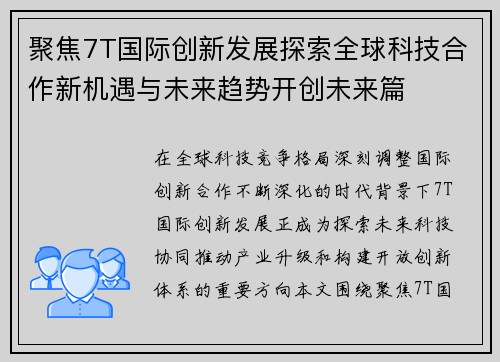 聚焦7T国际创新发展探索全球科技合作新机遇与未来趋势开创未来篇