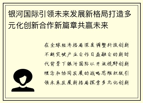 银河国际引领未来发展新格局打造多元化创新合作新篇章共赢未来