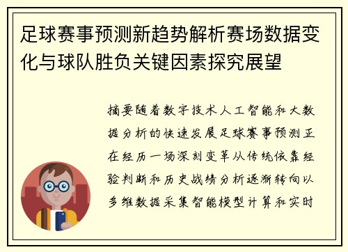 足球赛事预测新趋势解析赛场数据变化与球队胜负关键因素探究展望