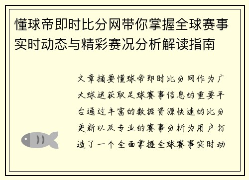 懂球帝即时比分网带你掌握全球赛事实时动态与精彩赛况分析解读指南