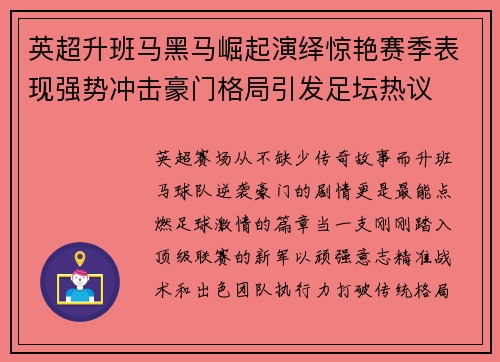 英超升班马黑马崛起演绎惊艳赛季表现强势冲击豪门格局引发足坛热议