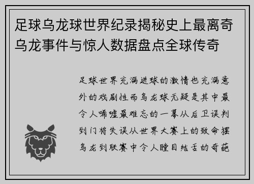 足球乌龙球世界纪录揭秘史上最离奇乌龙事件与惊人数据盘点全球传奇