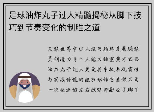 足球油炸丸子过人精髓揭秘从脚下技巧到节奏变化的制胜之道