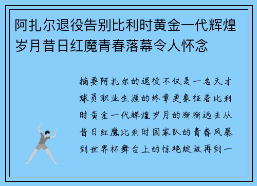 阿扎尔退役告别比利时黄金一代辉煌岁月昔日红魔青春落幕令人怀念